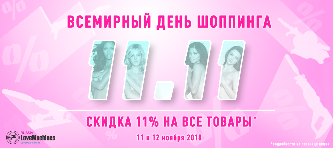 Всемирная онлайн распродажа на LoveMachines Акция на розовые машины
